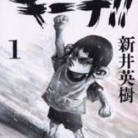  ����� Kiichi!! <small>Story & Art</small> 